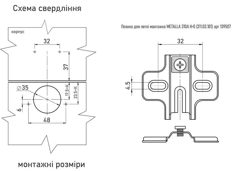 Планка для петлі монтажна METALLA 310А H=0 (311.03.101) 139507 фото